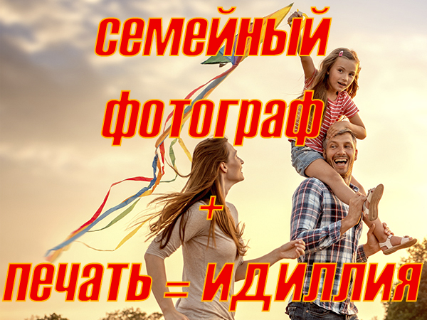 Семейный фотограф + печать = идиллия