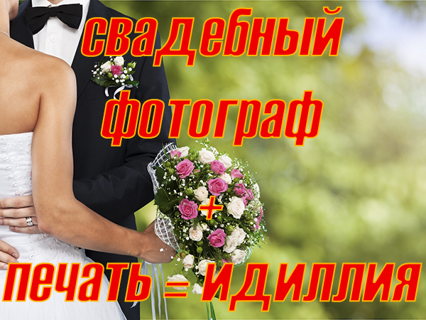 Свадебный фотограф + печать = идиллия