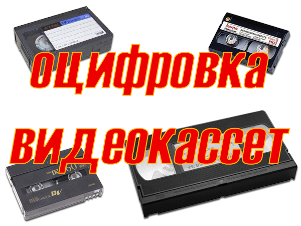Оцифровка видеокассет
