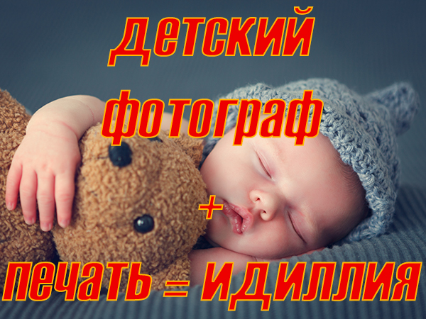 Детский фотограф + печать = идиллия
