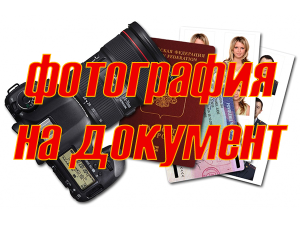 Фотография на документ