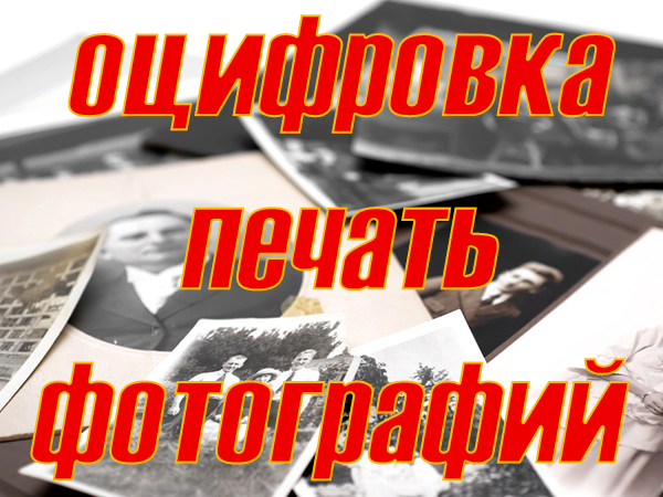 Оцифровка и печать фотографий