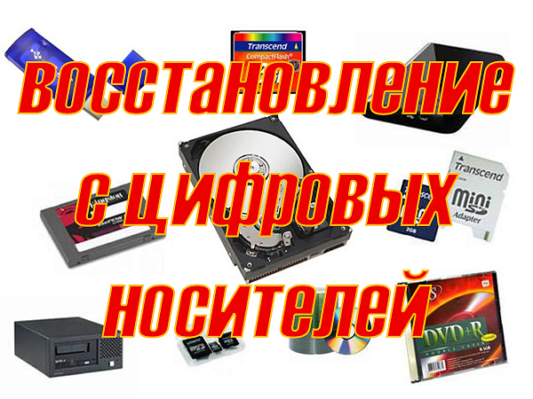 Восстановление с цифровых носителей